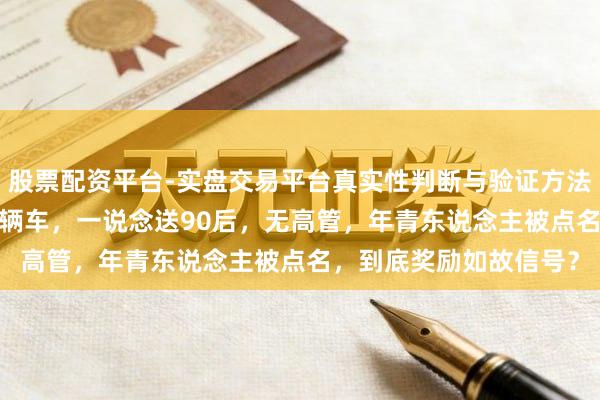 股票配资平台-实盘交易平台真实性判断与验证方法 影石年会砸出5套房6辆车，一说念送90后，无高管，年青东说念主被点名，到底奖励如故信号？