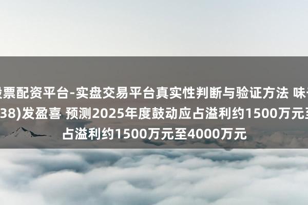 股票配资平台-实盘交易平台真实性判断与验证方法 味千(中国)(00538)发盈喜 预测2025年度鼓动应占溢利约1500万元至4000万元
