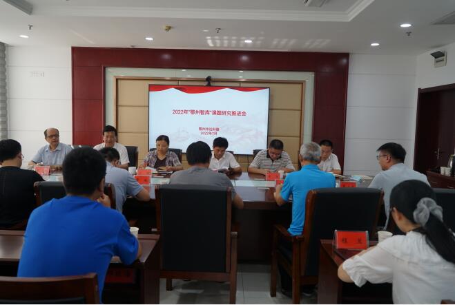 市社科聯(lián)組織召開2022年度”鄂州智庫“課題研究推進(jìn)會(huì)
